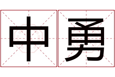 中勇名字寓意