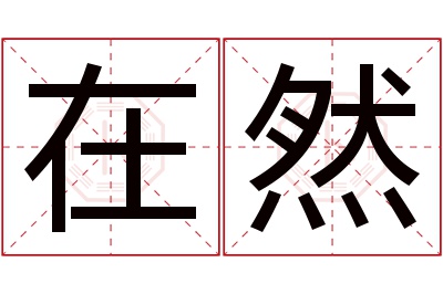 在然名字寓意