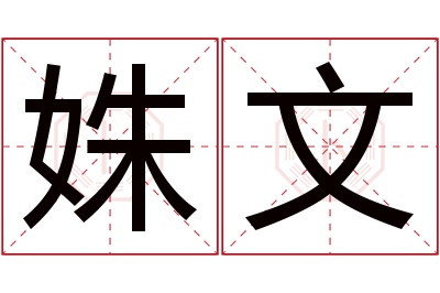 姝文名字寓意