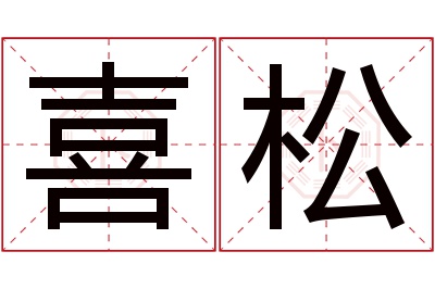 喜松名字寓意