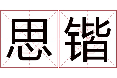 思锴名字寓意