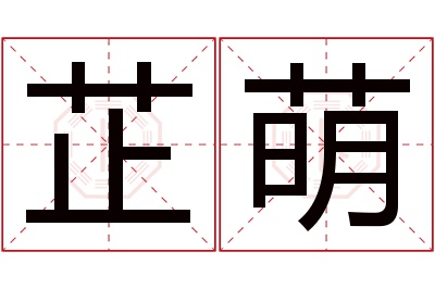 芷萌名字寓意