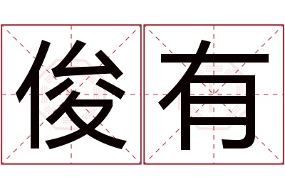 俊有名字寓意