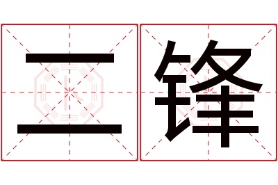 二锋名字寓意