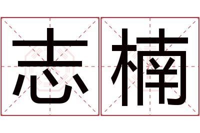 志楠名字寓意