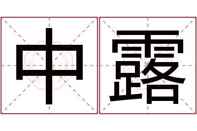 中露名字寓意