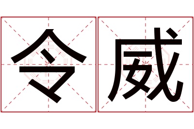 令威名字寓意