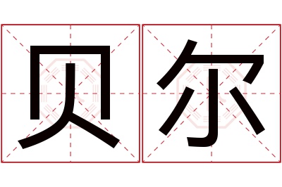 贝尔名字寓意