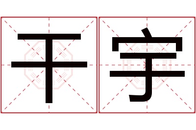 干宇名字寓意