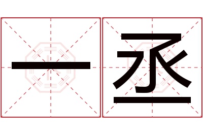 一丞名字寓意