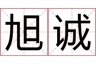 旭诚名字寓意