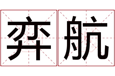 弈航名字寓意