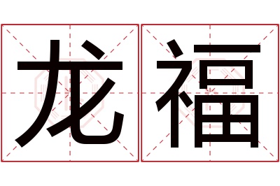 龙福名字寓意