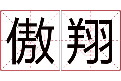 傲翔名字寓意