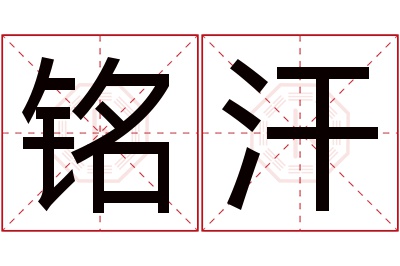 铭汗名字寓意