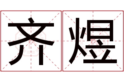 齐煜名字寓意