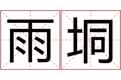 雨垌名字寓意