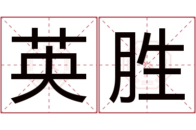 英胜名字寓意