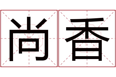 尚香名字寓意