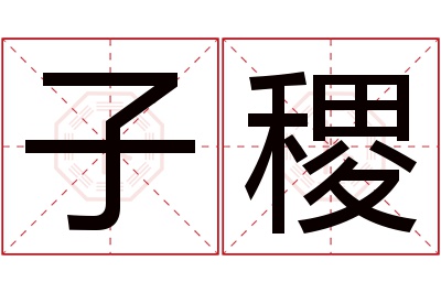 子稷名字寓意