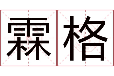 霖格名字寓意