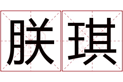 朕琪名字寓意