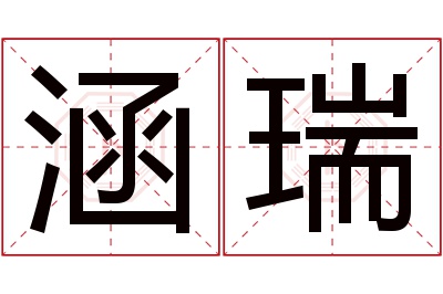 涵瑞名字寓意