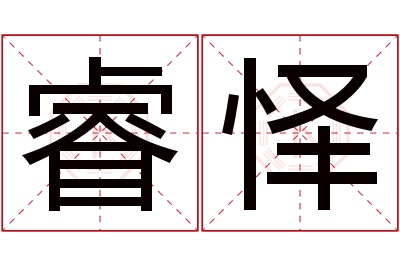 睿怿名字寓意