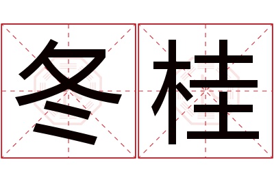 冬桂名字寓意