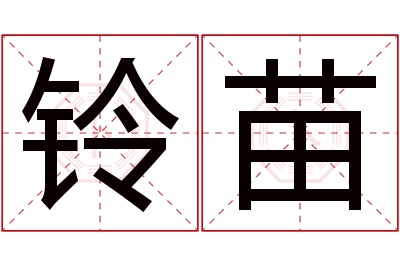 铃苗名字寓意