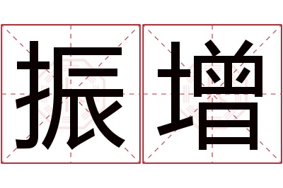 振增名字寓意