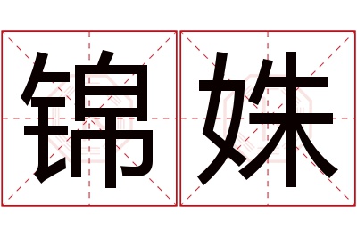 锦姝名字寓意