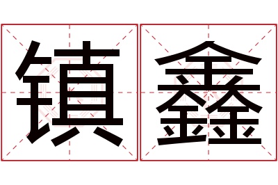 镇鑫名字寓意