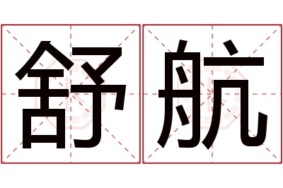 舒航名字寓意