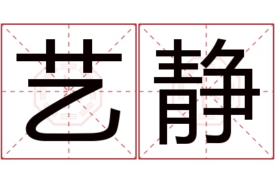 艺静名字寓意