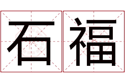 石福名字寓意