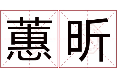 蕙昕名字寓意