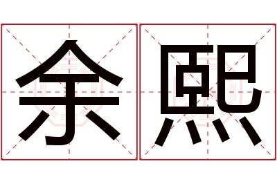 余熙名字寓意