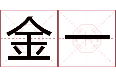 金一名字寓意