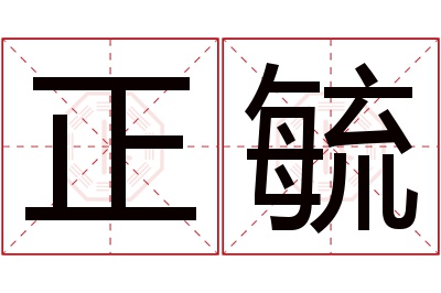 正毓名字寓意