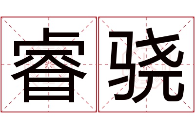 睿骁名字寓意