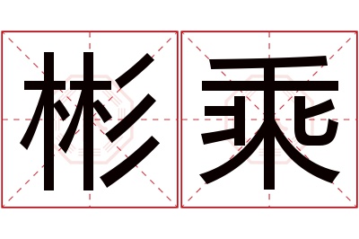 彬乘名字寓意