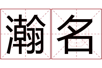 瀚名名字寓意