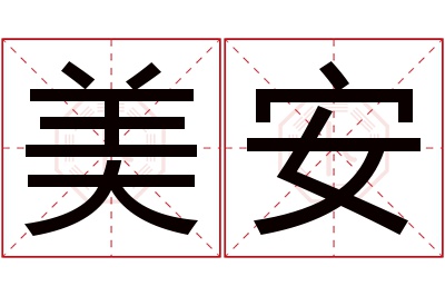 美安名字寓意