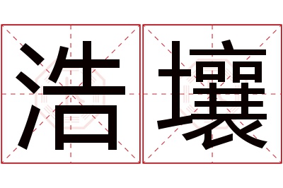 浩壤名字寓意