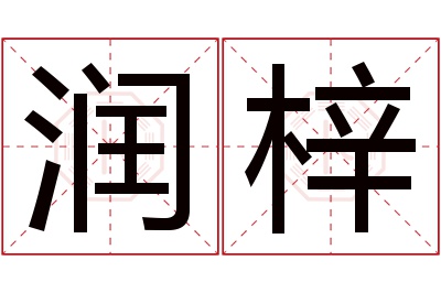 润梓名字寓意