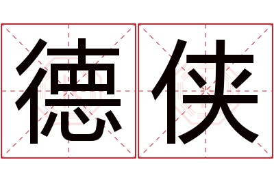 德侠名字寓意