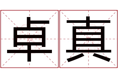 卓真名字寓意