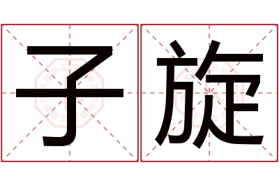 子旋名字寓意