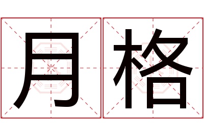 月格名字寓意